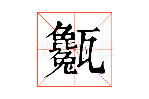 𤮭