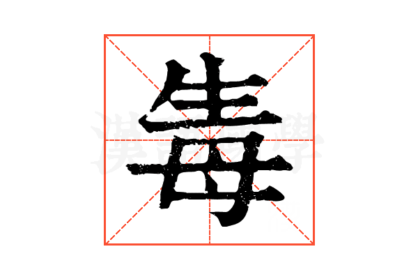 𤯟