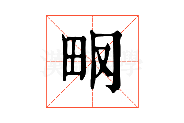 𤱆