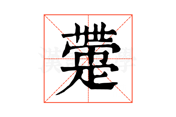 𤴟