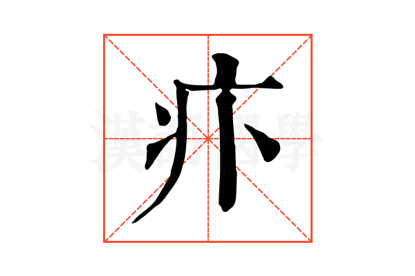 𤴩
