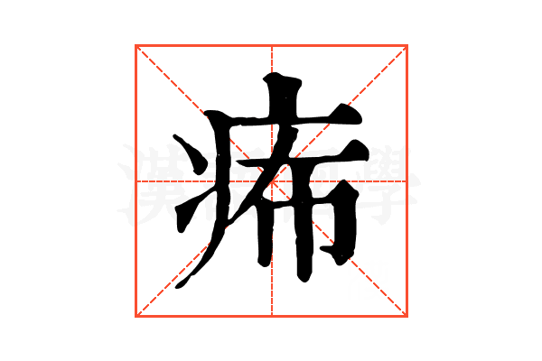 𤵗