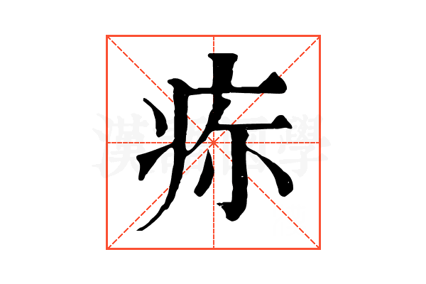 𤵜