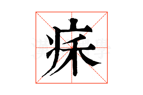𤵥
