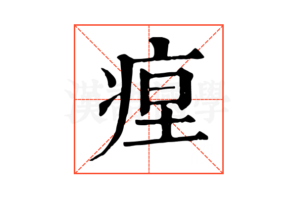 𤶚