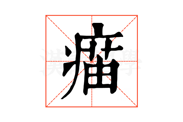 𤸠