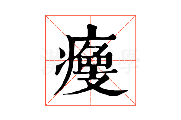 𤹹