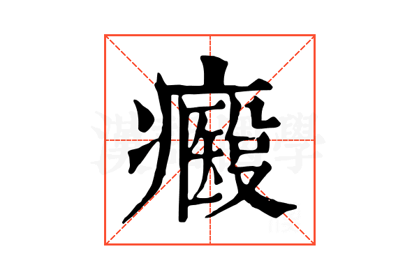 𤻢