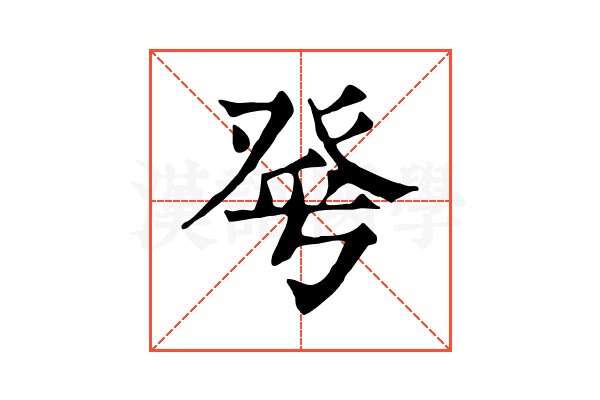 𤼮