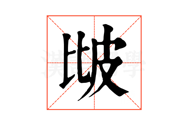 𤿎