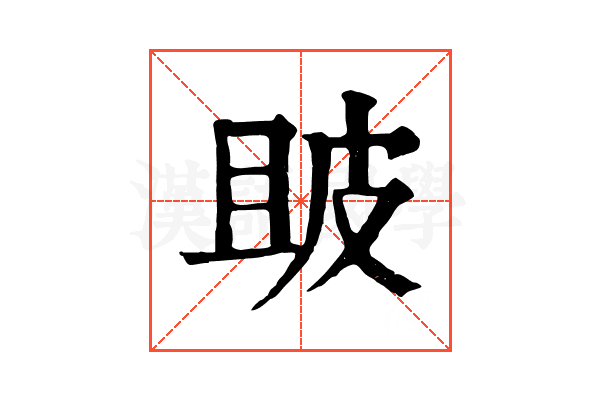 𤿚