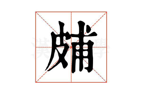 𤿭