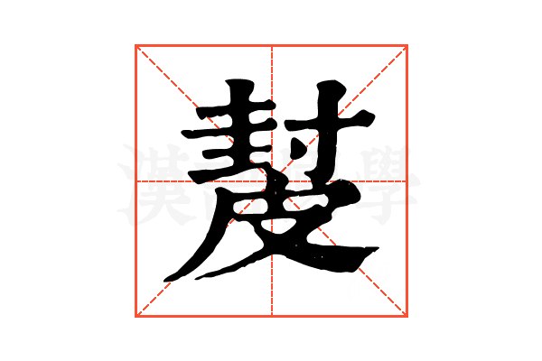 𥀂