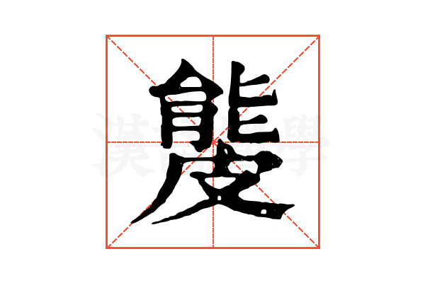 𥀍