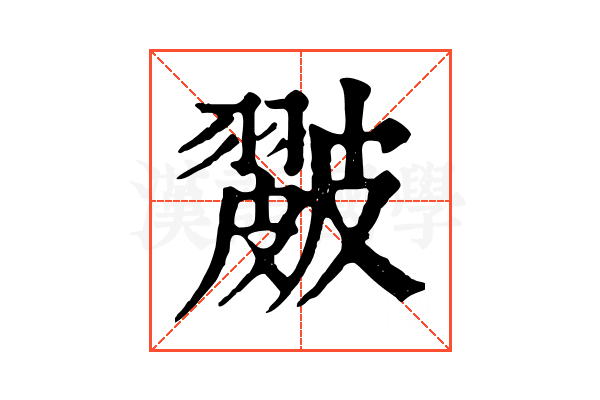 𥀘