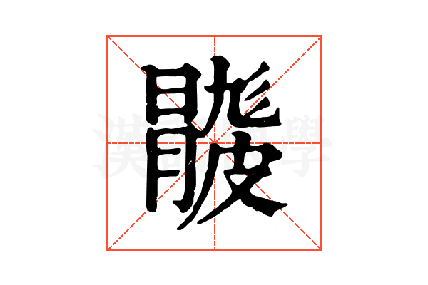 𥀦