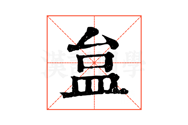 𥁐