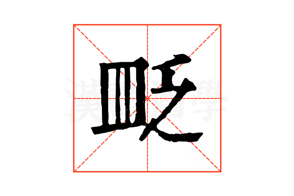 𥁔