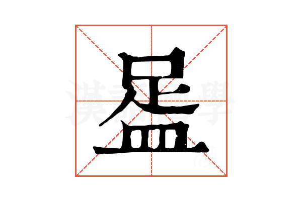 𥁯