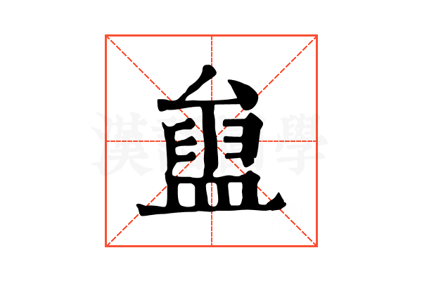 𥂒