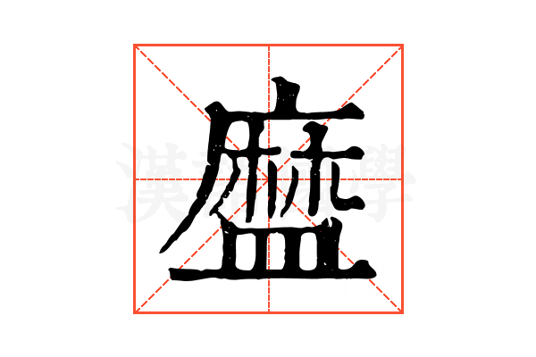 𥂓