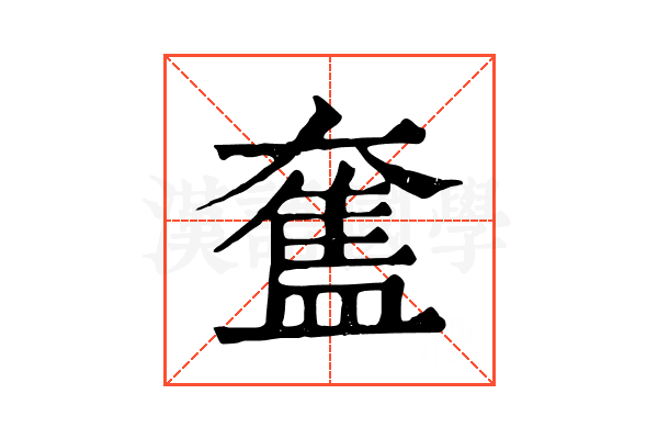 𥂙