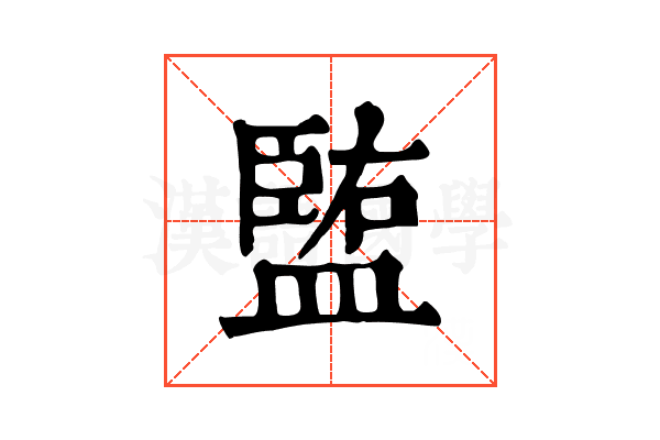 𥂠