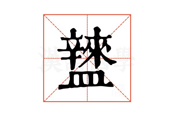 𥃌