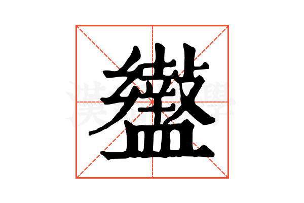𥃍