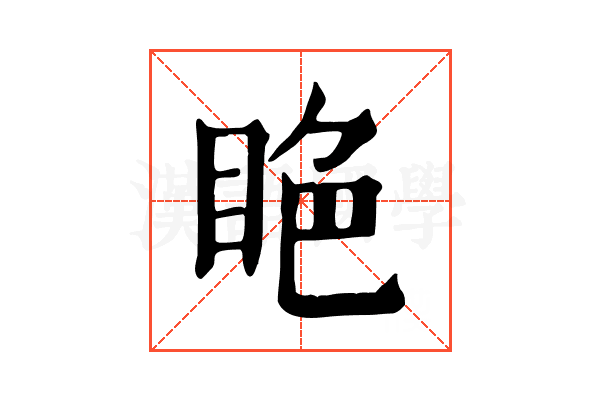 𥅺