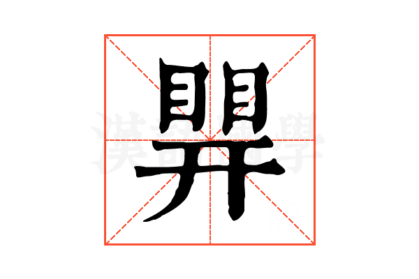 𥈪