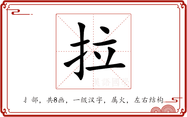 拉