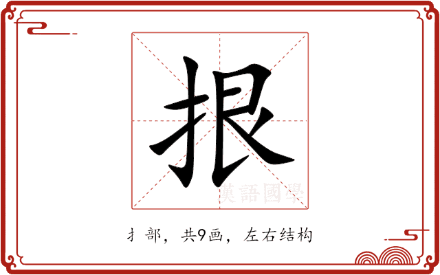拫