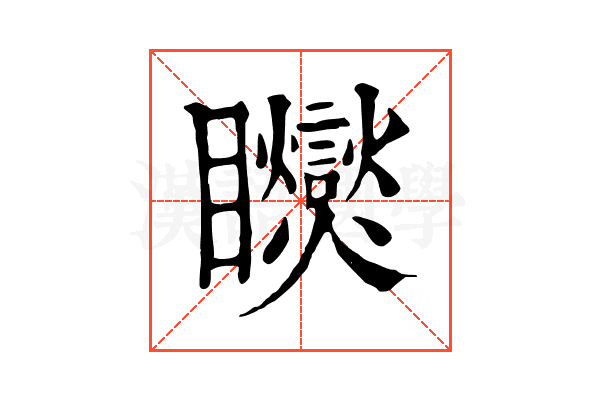𥍏