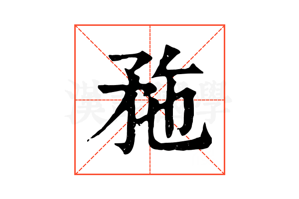 𥍢