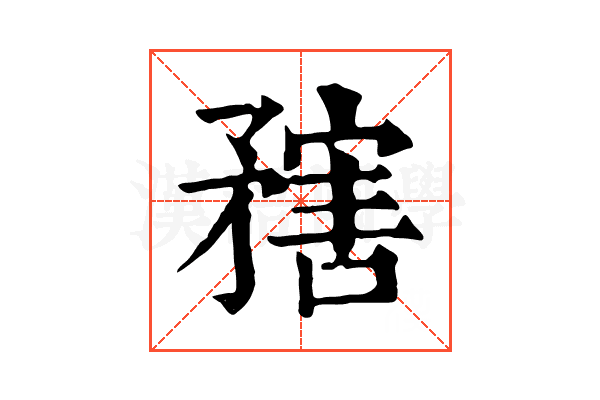 𥎆