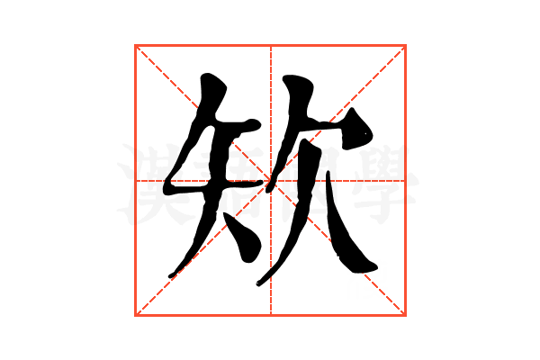 𥎯