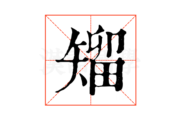 𥏵