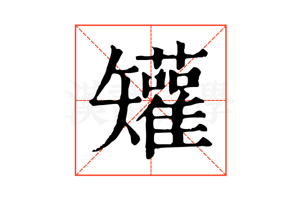 𥐓