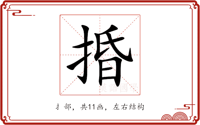 捪
