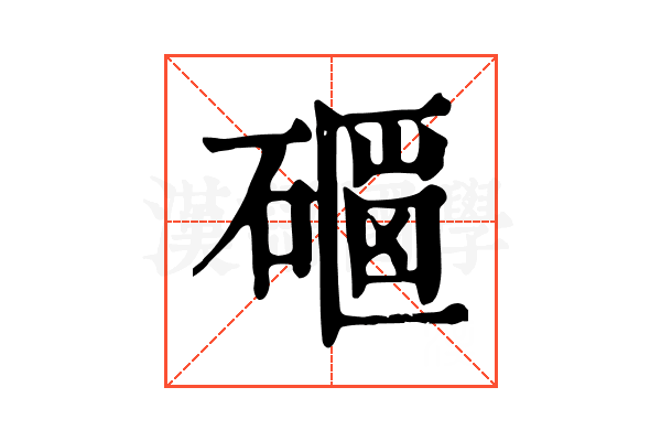 𥕇