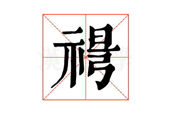 𥚜
