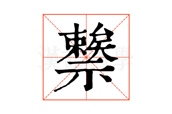 𥜖
