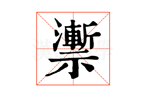 𥜙