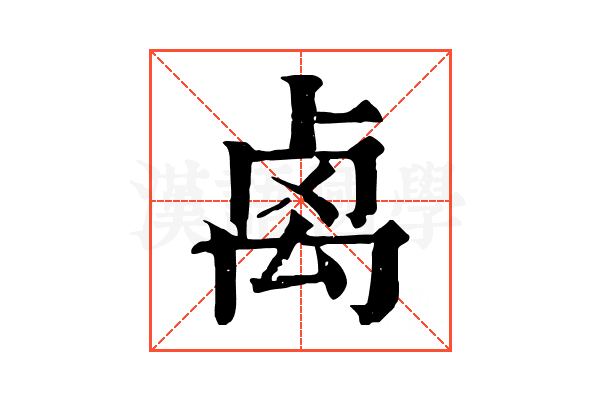 𥜽