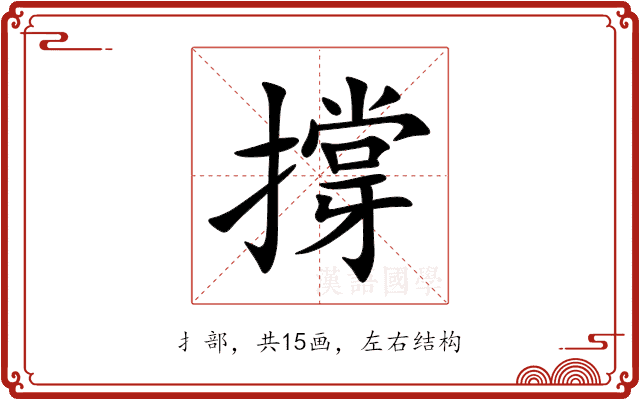 撐