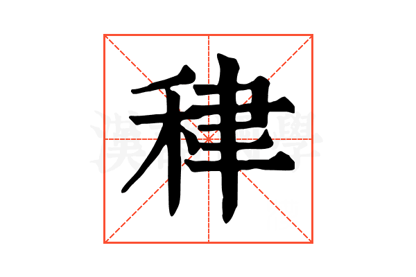 𥞰