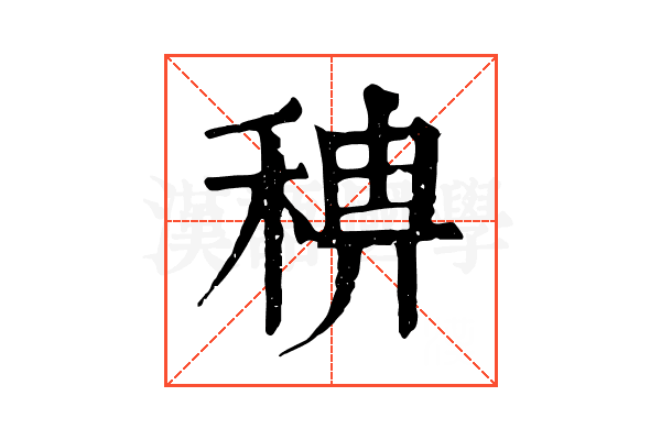 𥟗