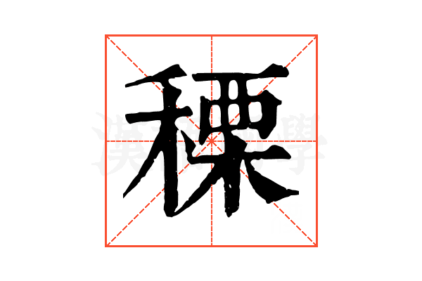 𥠲