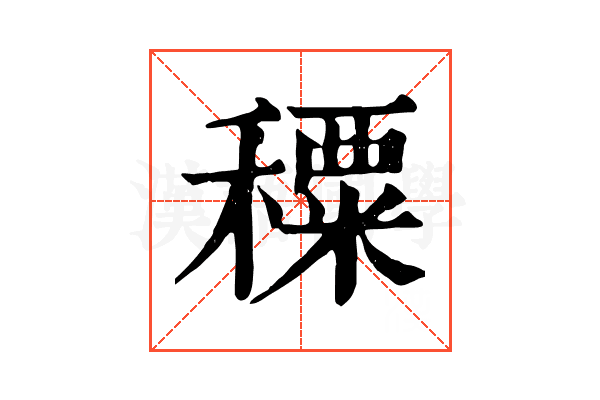 𥢕